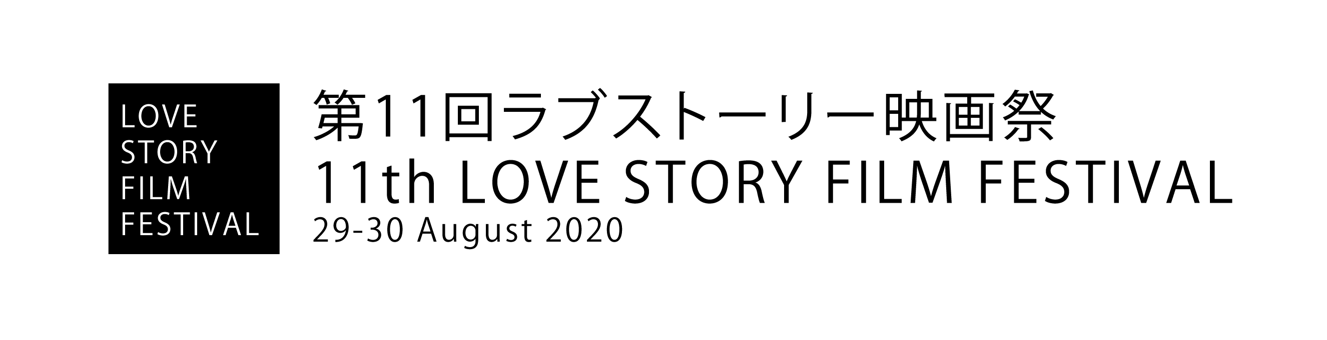 第11回ラブストーリー映画祭・11th LOVE STORY FILM FESTIVAL (2020)